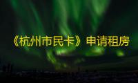 《杭州市民卡》申请租房补贴方法