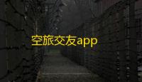 空旅交友app