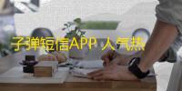 子弹短信APP 人气热度：30℃