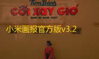 小米画报官方版v3.24.1 人气热度：24℃