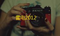 雷电2012