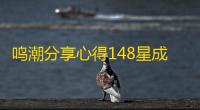 鸣潮分享心得148星成功拿下凹了一天了战斗爽！