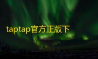 taptap官方正版下载安装v3.27.0-full.100002